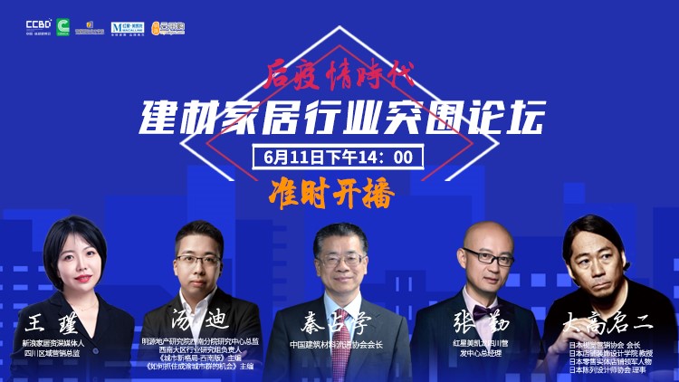 后疫情時代·建材家居行業突圍論壇