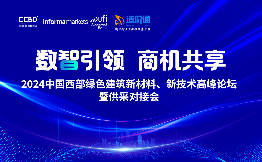 2024中國西部綠色建筑新材料、新技術(shù)高峰論壇暨供采對接會