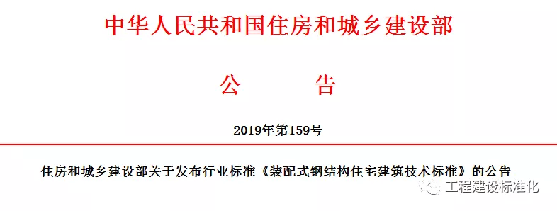 政策 |《裝配式鋼結(jié)構(gòu)住宅建筑技術(shù)標(biāo)準(zhǔn)》自2019年10月1日起實施(圖2)