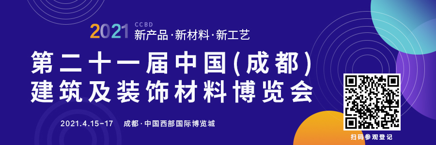 第二十一屆中國成都建博會將于4月15日隆重開幕！ 助力企業搶跑2021(圖1)