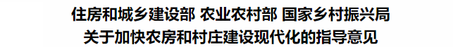 鼓勵裝配式鋼結(jié)構(gòu)！住建部等3部委印發(fā)關(guān)于加快農(nóng)房和村莊建設(shè)現(xiàn)代化的指導(dǎo)意見(圖3)